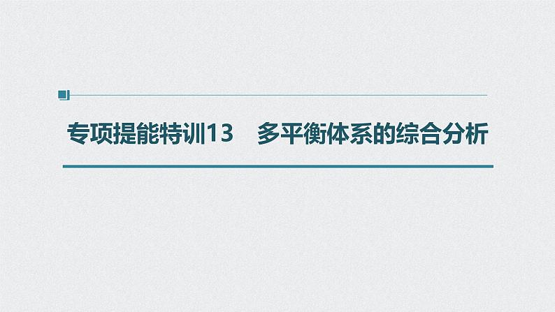 新高考化学一轮复习讲义课件 第7章 第35讲 专项提能特训13 多平衡体系的综合分析01