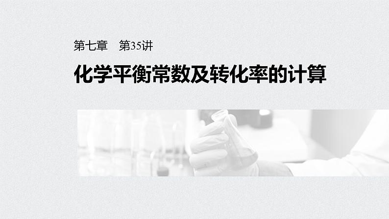 新高考化学一轮复习讲义课件 第7章 第35讲 化学平衡常数及转化率的计算第1页