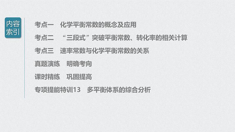 新高考化学一轮复习讲义课件 第7章 第35讲 化学平衡常数及转化率的计算第3页