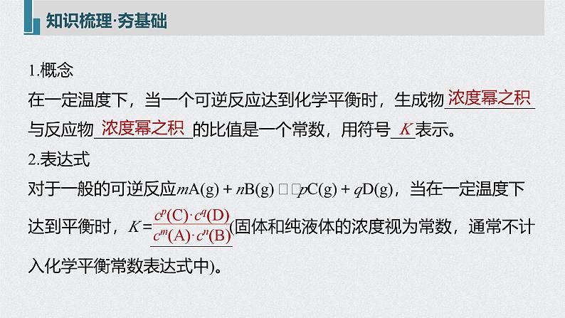 新高考化学一轮复习讲义课件 第7章 第35讲 化学平衡常数及转化率的计算第5页