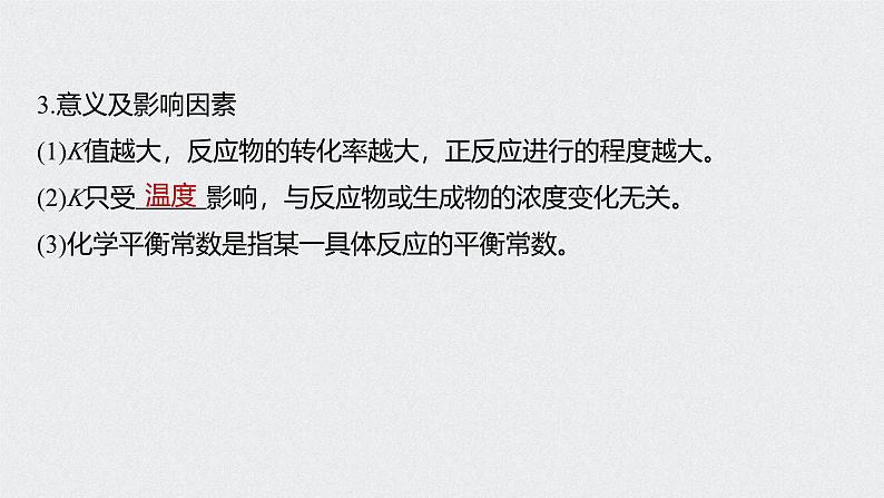 新高考化学一轮复习讲义课件 第7章 第35讲 化学平衡常数及转化率的计算第6页