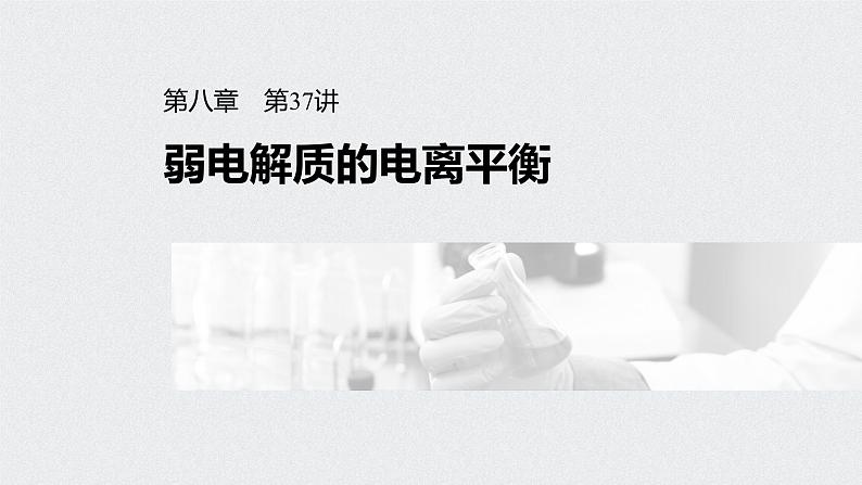 新高考化学一轮复习讲义课件 第8章 第37讲 弱电解质的电离平衡01