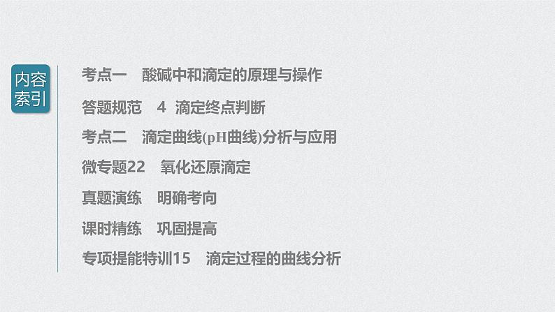 新高考化学一轮复习讲义课件 第8章 第39讲 酸碱中和反应及中和滴定第3页