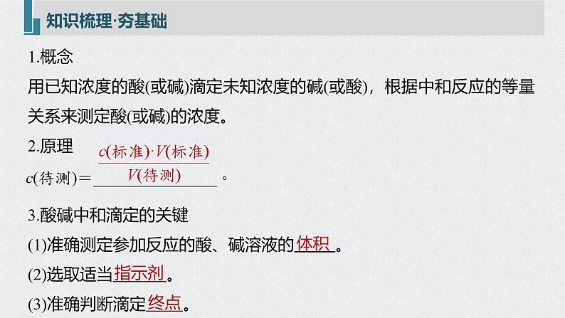 新高考化学一轮复习讲义课件 第8章 第39讲 酸碱中和反应及中和滴定第5页