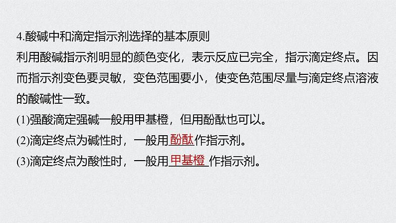 新高考化学一轮复习讲义课件 第8章 第39讲 酸碱中和反应及中和滴定第6页
