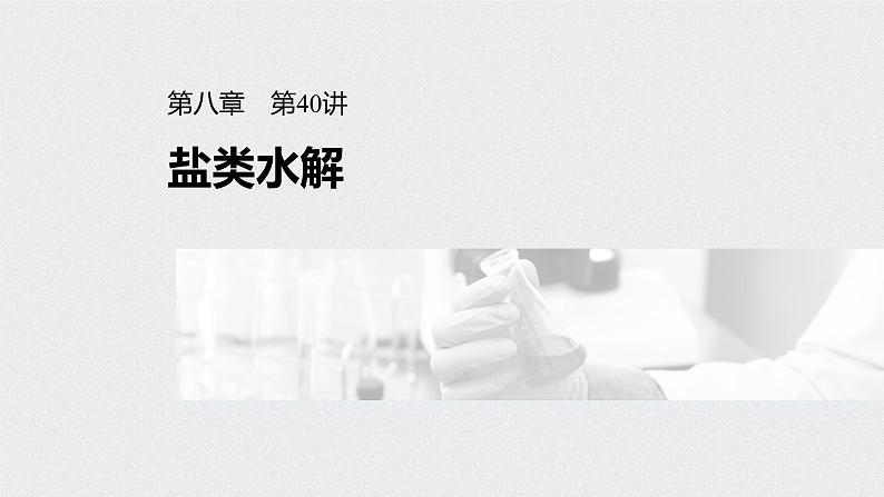 新高考化学一轮复习讲义课件 第8章 第40讲 盐类水解01