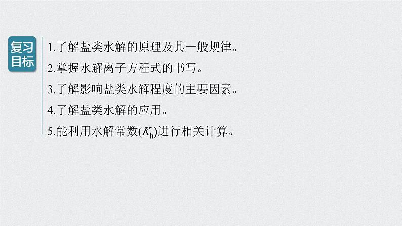 新高考化学一轮复习讲义课件 第8章 第40讲 盐类水解02
