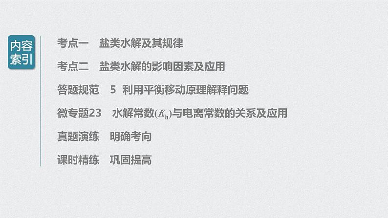 新高考化学一轮复习讲义课件 第8章 第40讲 盐类水解03
