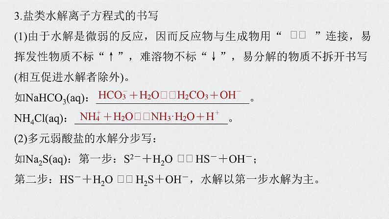 新高考化学一轮复习讲义课件 第8章 第40讲 盐类水解07