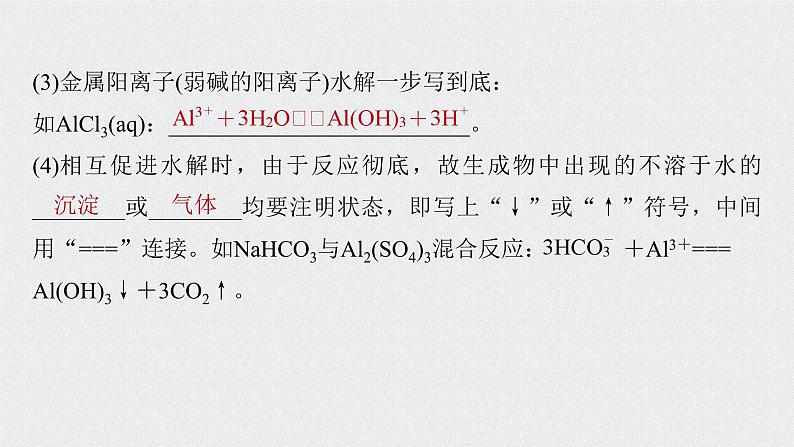 新高考化学一轮复习讲义课件 第8章 第40讲 盐类水解08