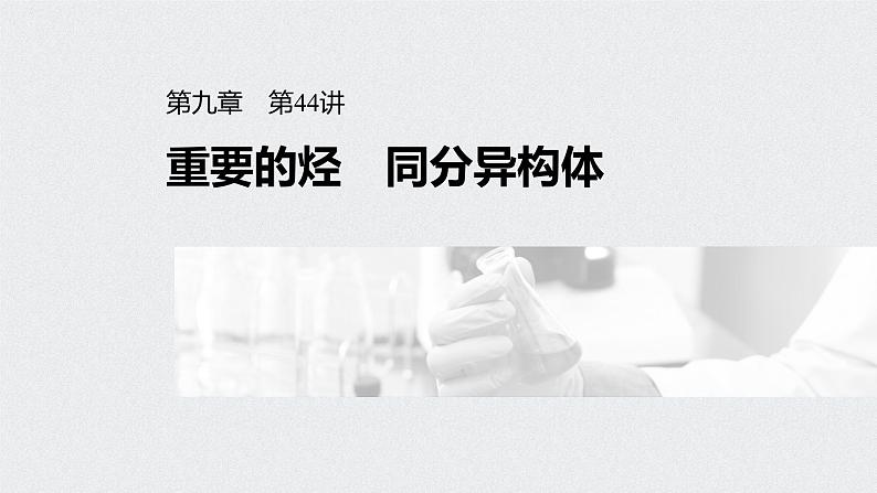 新高考化学一轮复习讲义课件 第9章 第44讲 重要的烃 同分异构体01
