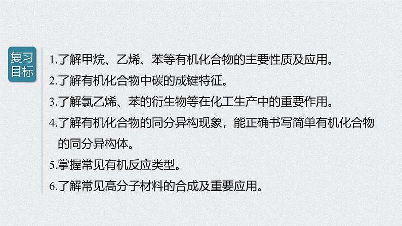 新高考化学一轮复习讲义课件 第9章 第44讲 重要的烃 同分异构体02