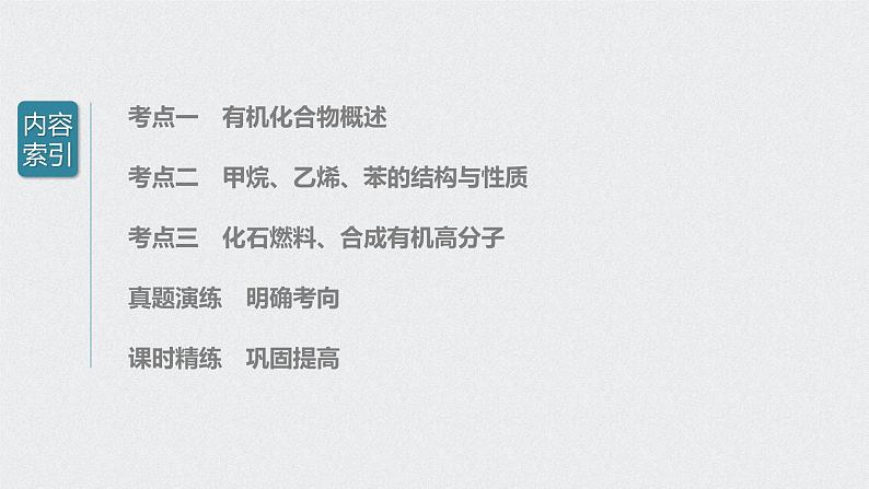 新高考化学一轮复习讲义课件 第9章 第44讲 重要的烃 同分异构体03