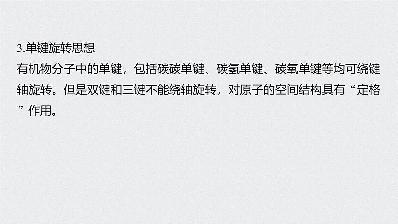 新高考化学一轮复习讲义课件 第9章 第46讲 有机物的结构特点 官能团决定有机物的性质第8页