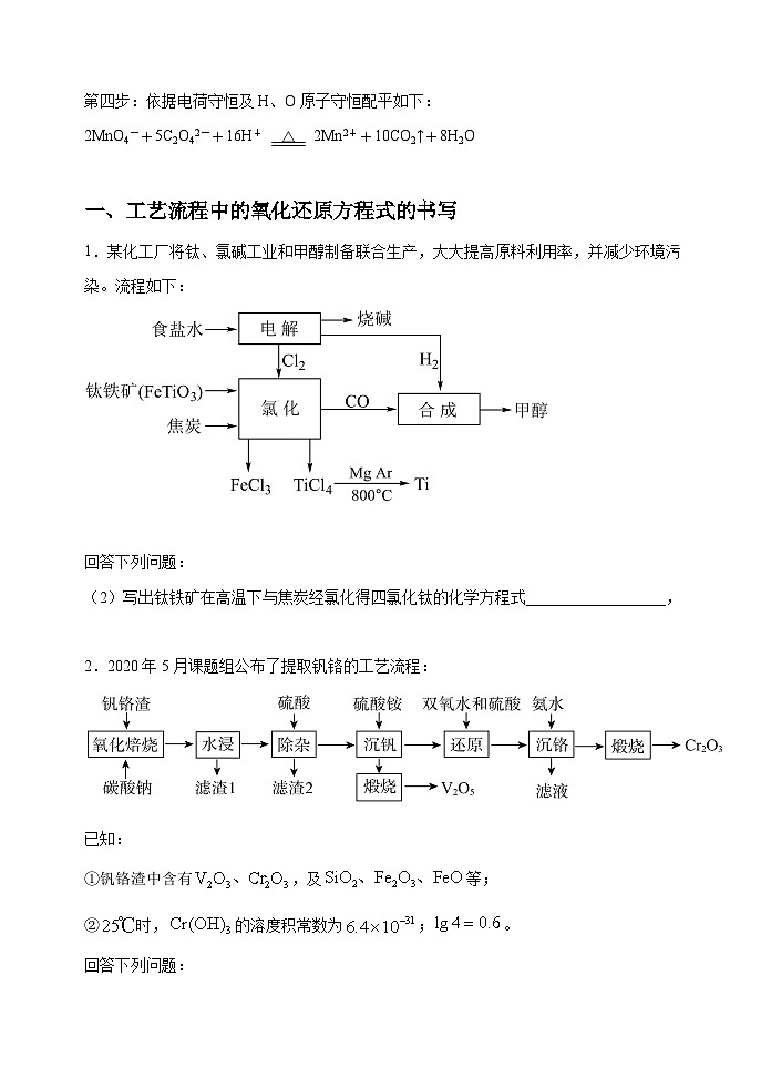 新高考化学一轮复习考点巩固练习08 新情景中氧化还原反应方程式的配平与书写(原卷版)第2页