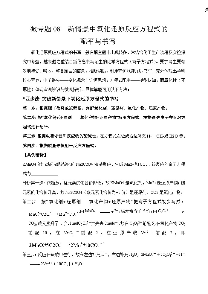 新高考化学一轮复习考点巩固练习08 新情景中氧化还原反应方程式的配平与书写(解析版)第1页