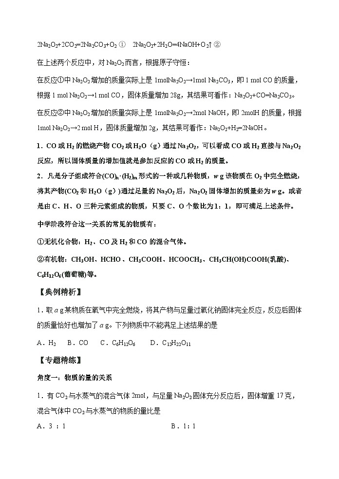 新高考化学一轮复习考点巩固练习10 “四角度”认识过氧化钠与水、二氧化碳的反应(解析版)02