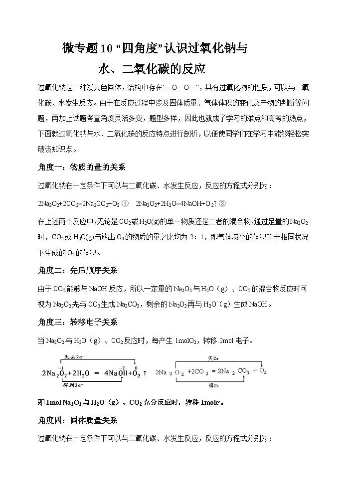 新高考化学一轮复习考点巩固练习10 “四角度”认识过氧化钠与水、二氧化碳的反应(解析版)01
