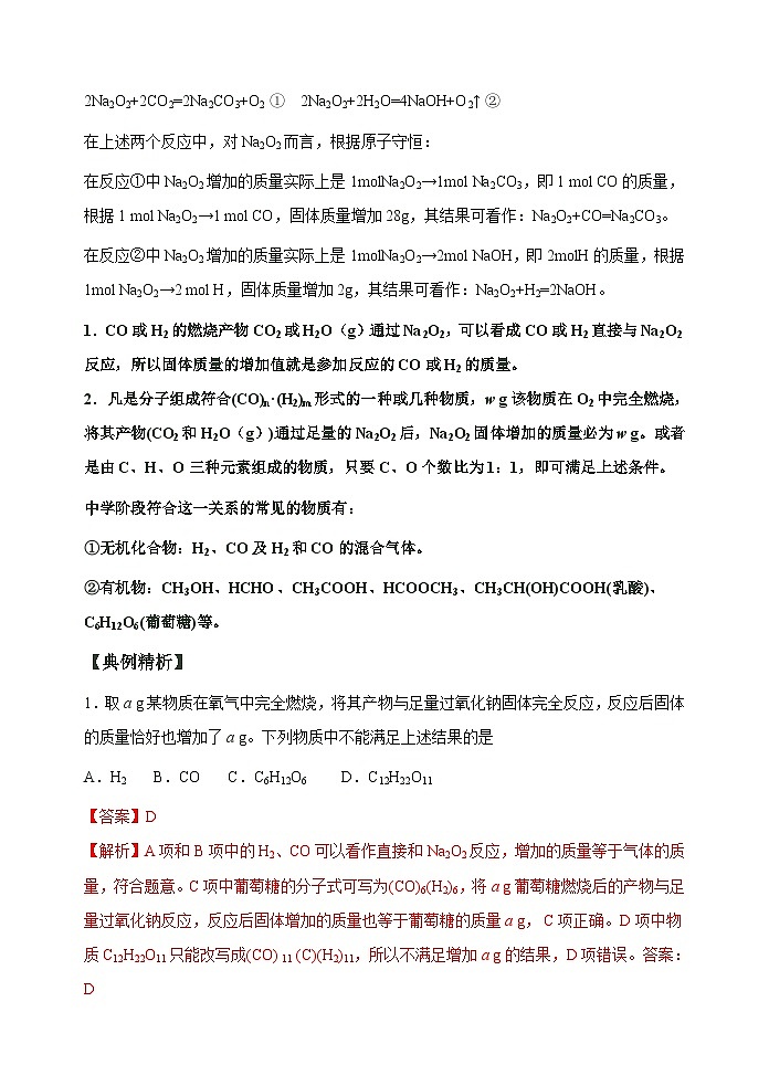 新高考化学一轮复习考点巩固练习10 “四角度”认识过氧化钠与水、二氧化碳的反应(解析版)02