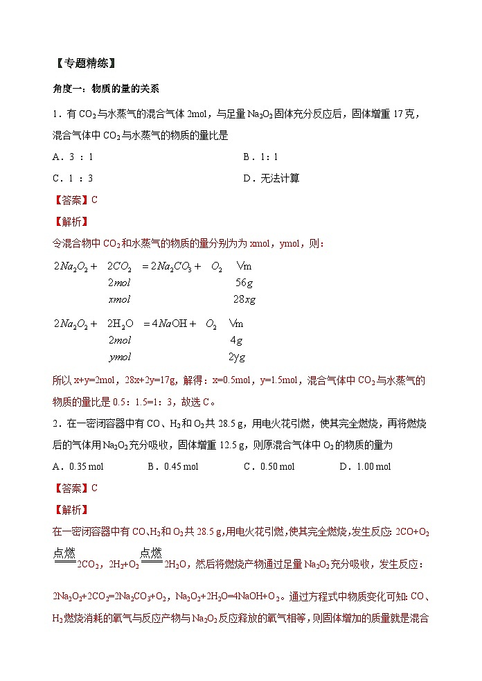 新高考化学一轮复习考点巩固练习10 “四角度”认识过氧化钠与水、二氧化碳的反应(解析版)03