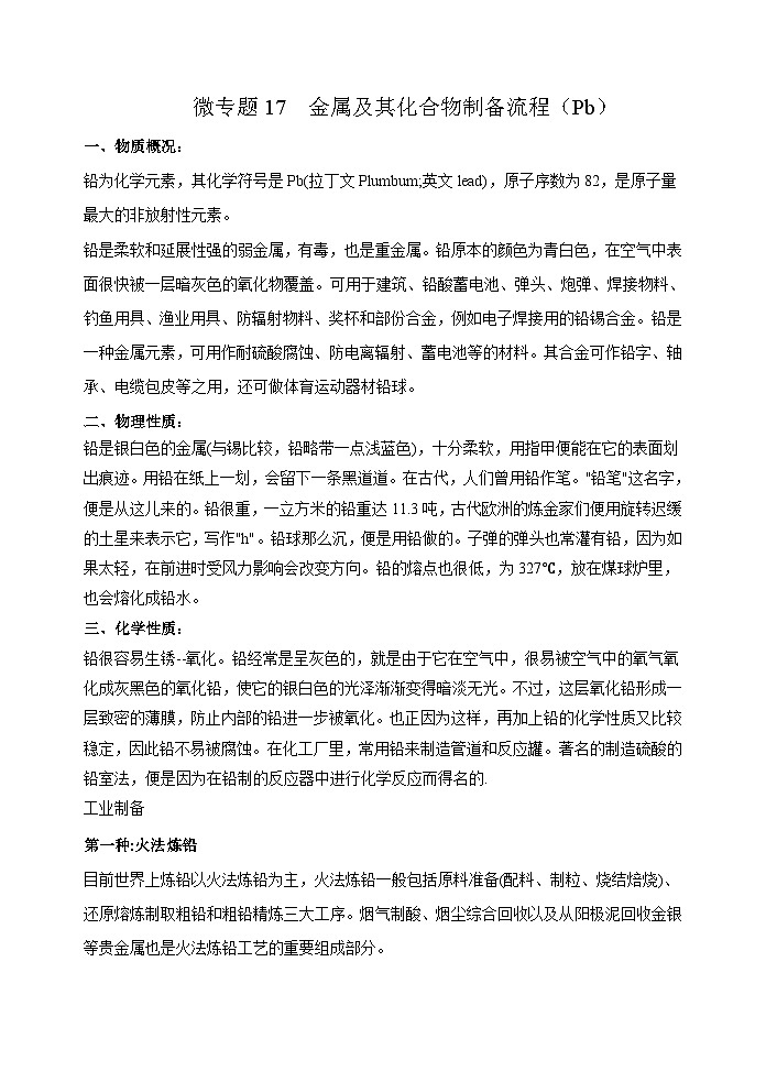 新高考化学一轮复习考点巩固练习17 金属及其化合物制备流程(Pb)(原卷版)第1页
