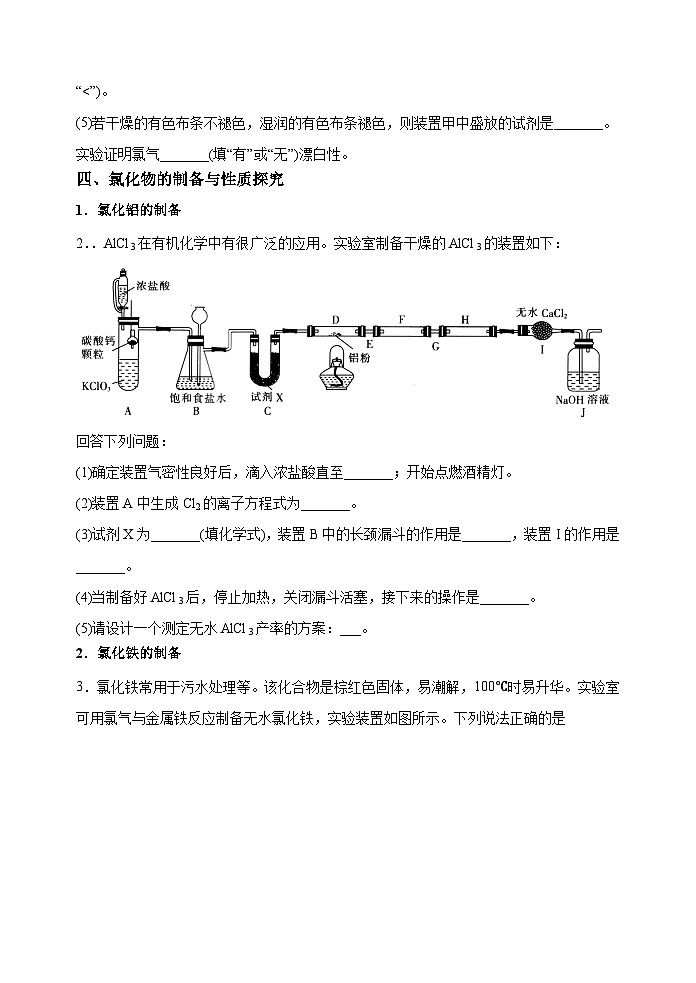 新高考化学一轮复习考点巩固练习19 氯及其化合物的制备与性质探究(原卷版)第3页
