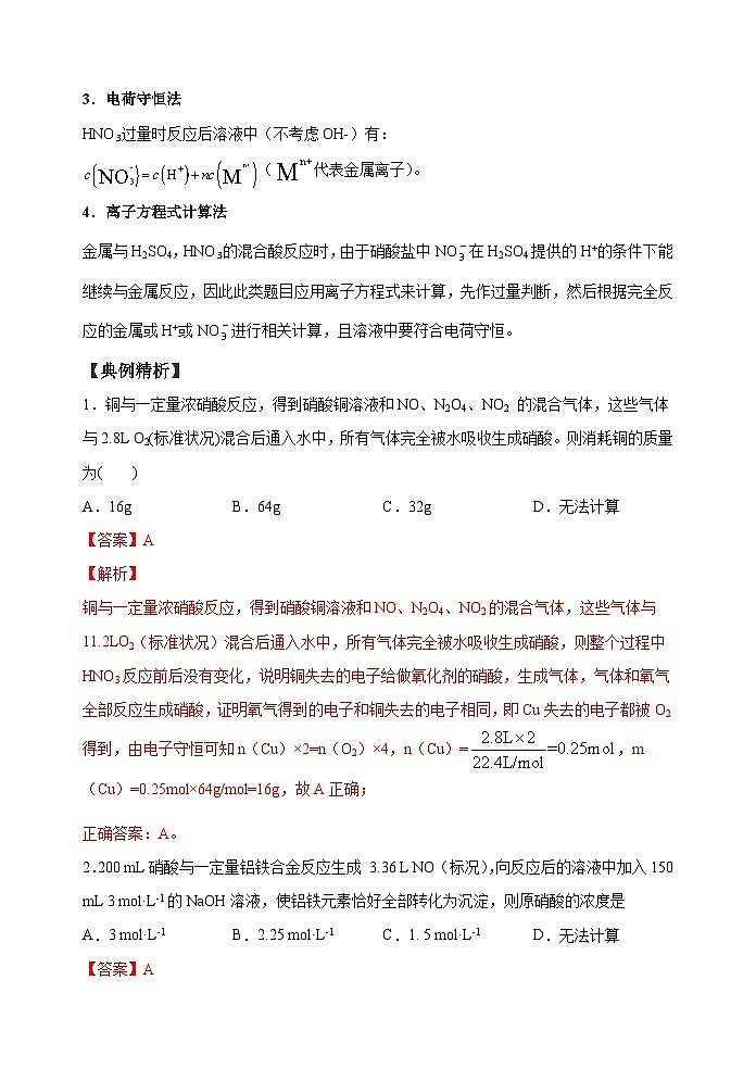 新高考化学一轮复习考点巩固练习26 金属与硝酸反应的规律与计算(解析版)第2页