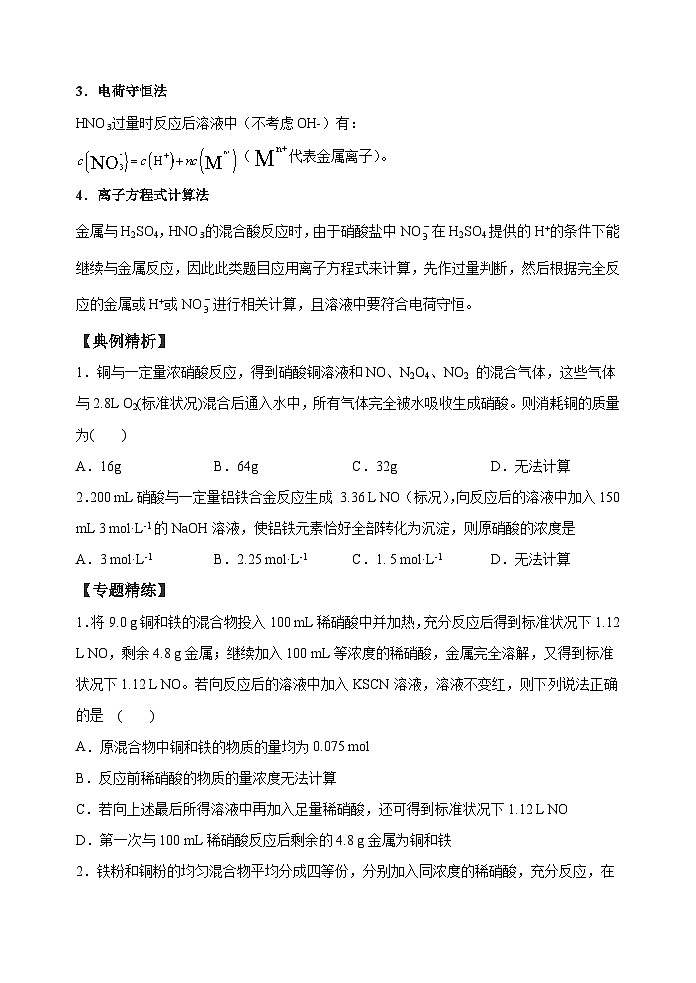新高考化学一轮复习考点巩固练习26 金属与硝酸反应的规律与计算(原卷版)第2页