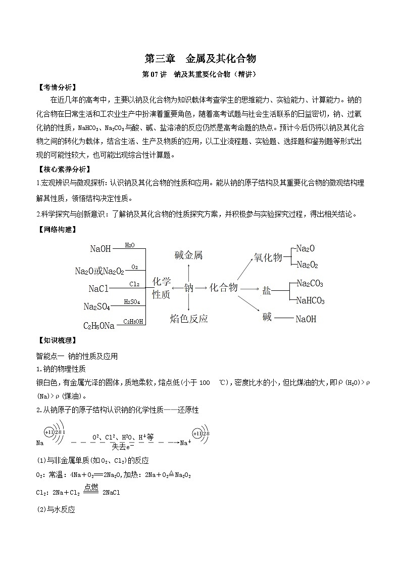 新高考化学一轮复习讲练测第07讲 钠及其重要化合物(精讲)(解析版)01
