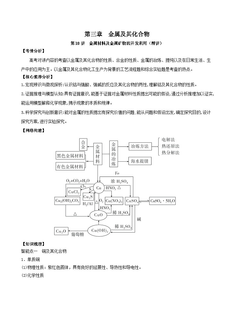 新高考化学一轮复习讲练测第10讲 金属材料及金属矿物的开发利用(精讲)(解析版)01