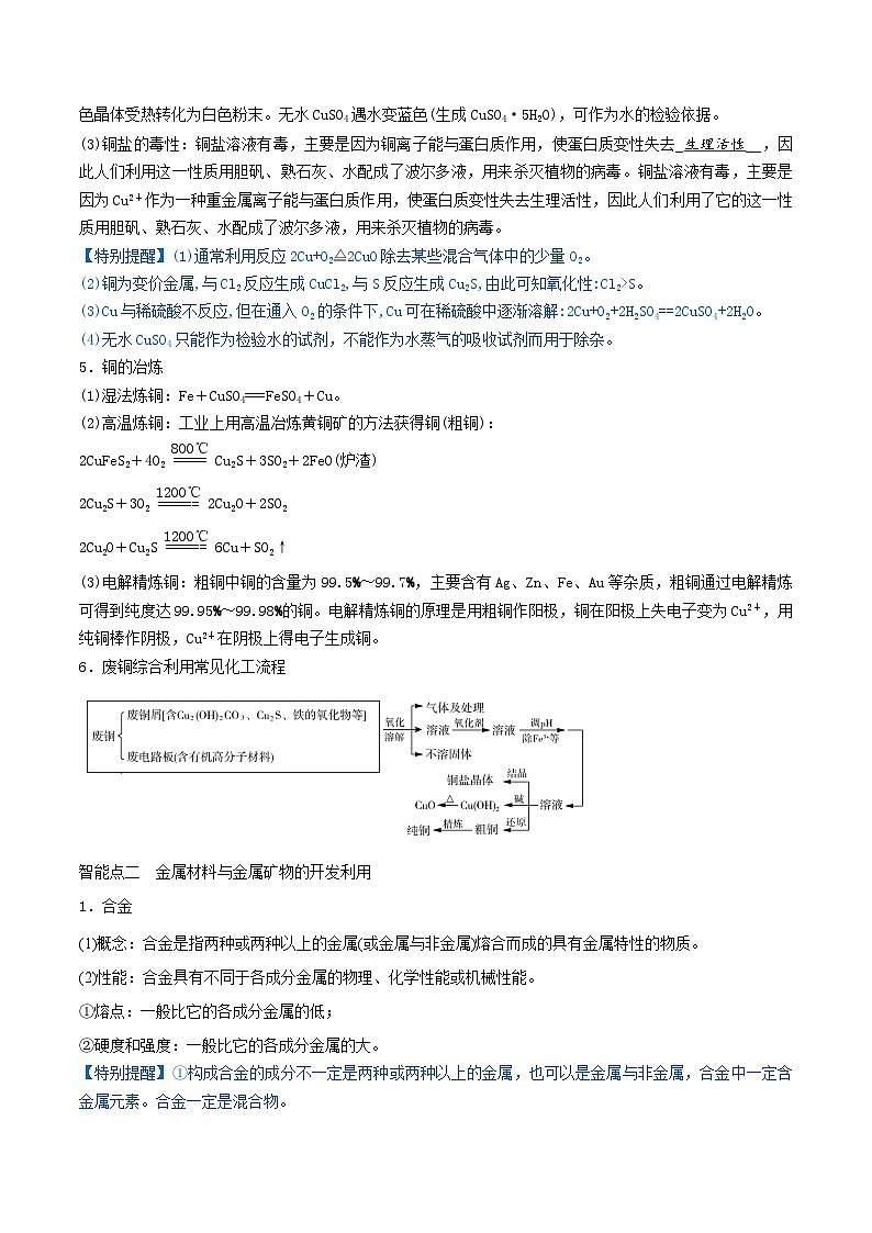 新高考化学一轮复习讲练测第10讲 金属材料及金属矿物的开发利用(精讲)(解析版)03