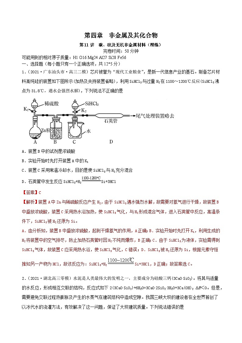 新高考化学一轮复习讲练测第11讲 碳、硅及无机非金属材料(精练)(解析版)01