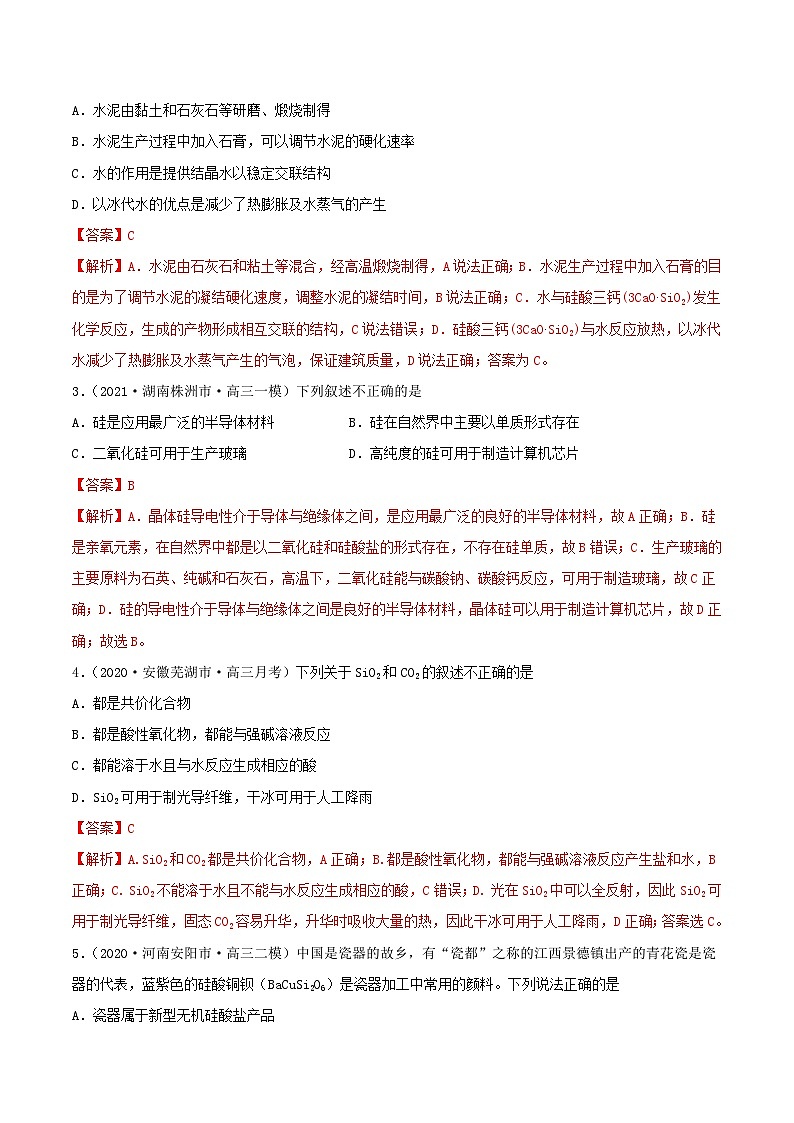 新高考化学一轮复习讲练测第11讲 碳、硅及无机非金属材料(精练)(解析版)02