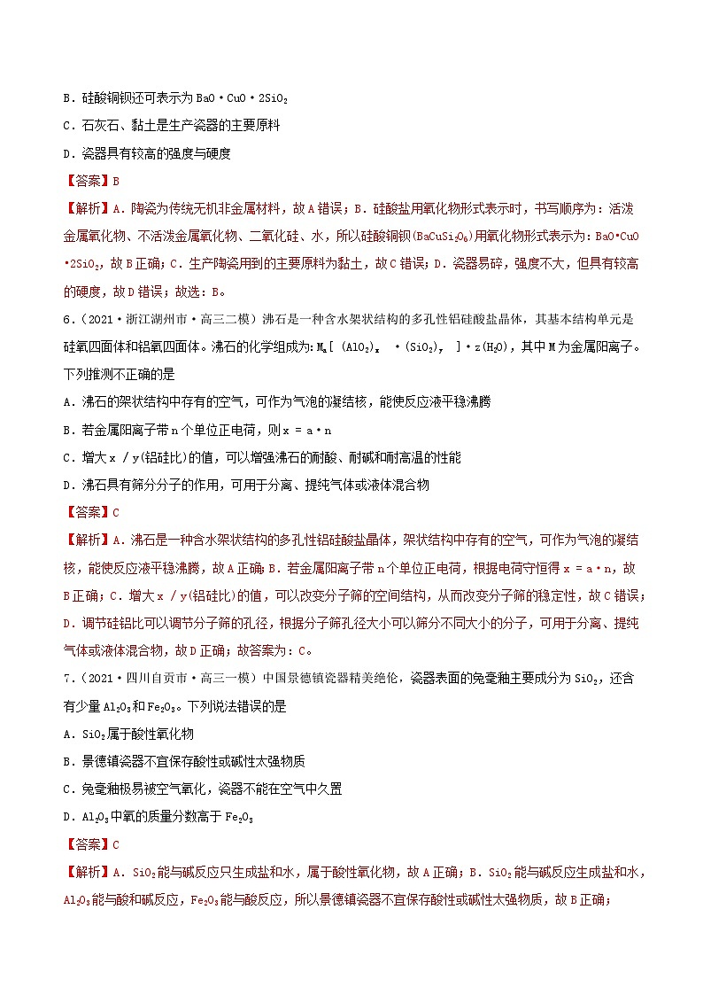 新高考化学一轮复习讲练测第11讲 碳、硅及无机非金属材料(精练)(解析版)03