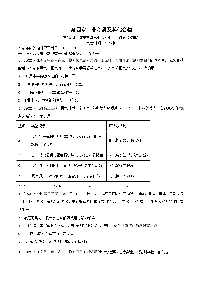 新高考化学一轮复习讲练测第12讲 富集在海水中的元素——卤素(精练)(解析版)01