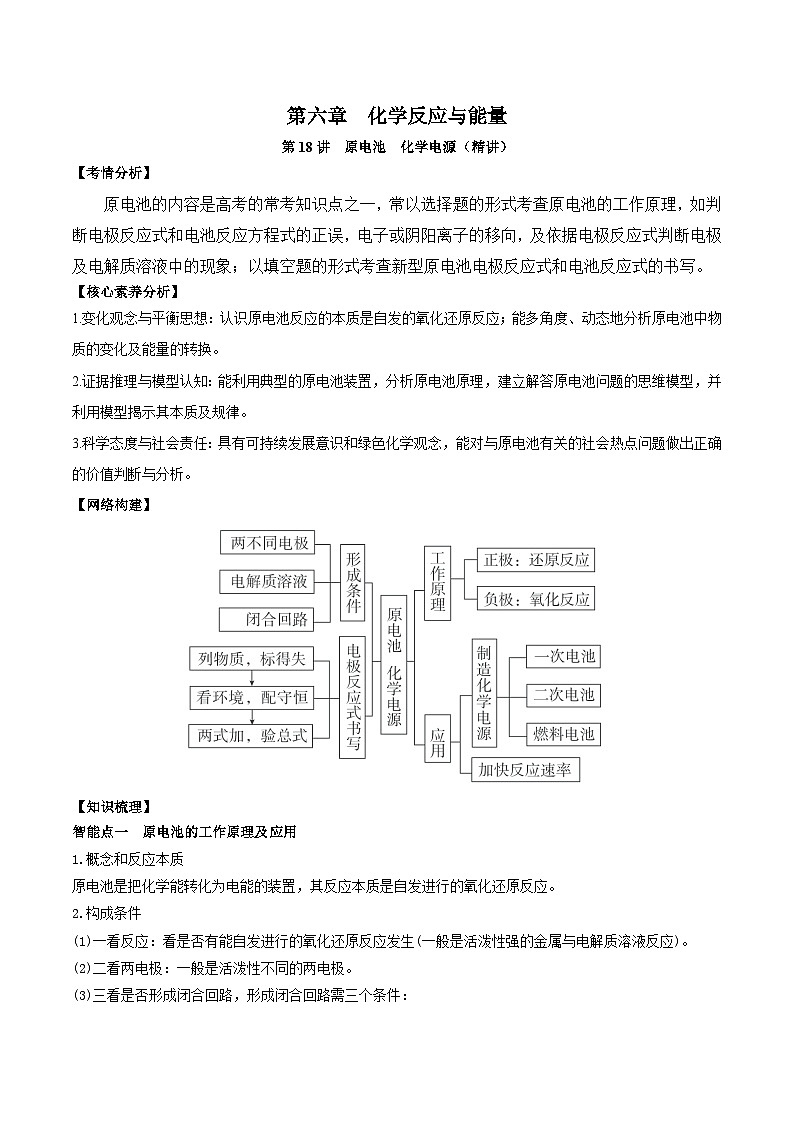 新高考化学一轮复习讲练测第18讲  原电池 化学电源(精讲)(解析版)第1页