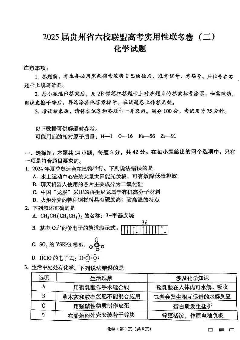 贵州省六校联考2024-2025学年高三上学期9月考试+化学试卷第1页