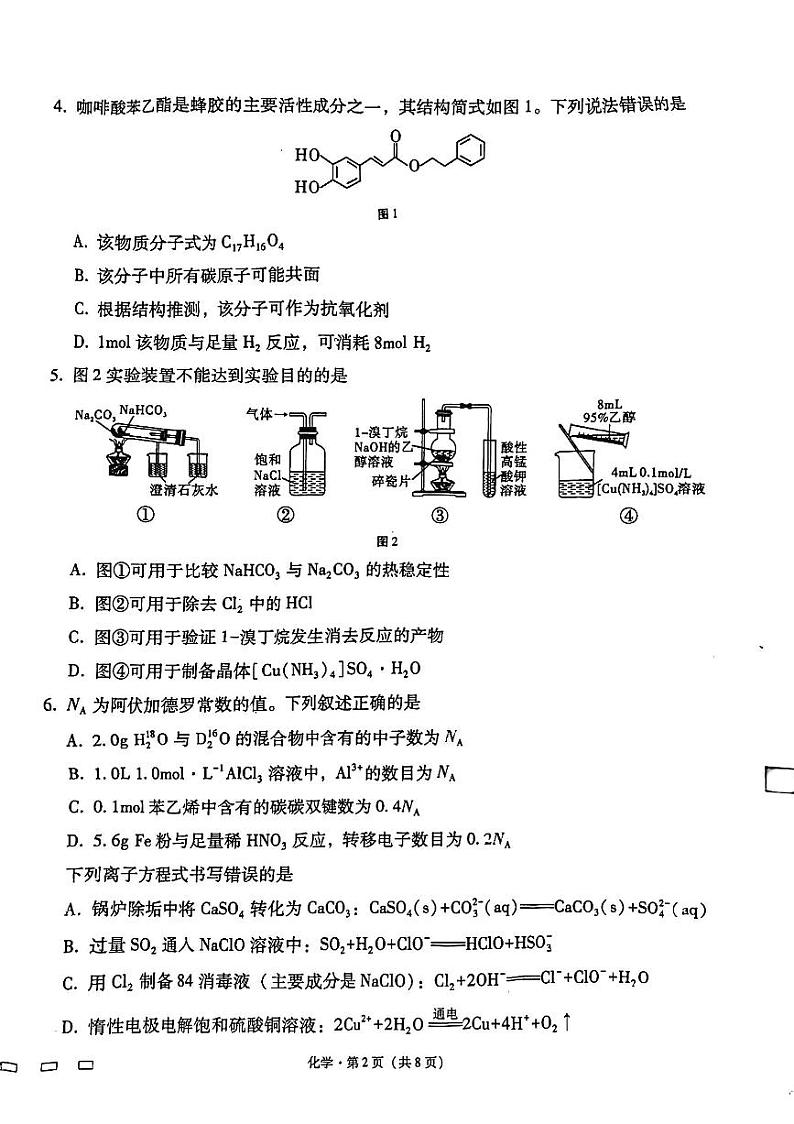 贵州省六校联考2024-2025学年高三上学期9月考试+化学试卷第2页