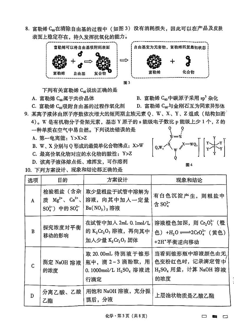 贵州省六校联考2024-2025学年高三上学期9月考试+化学试卷第3页