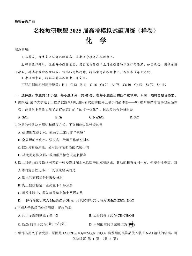 化学-名校教研联盟2025届高考模拟试题训练卷第1页