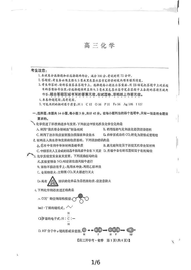 化学-河南省开封五县考2024-2025学年高三上学期开学联考试卷【含答案解析】第1页