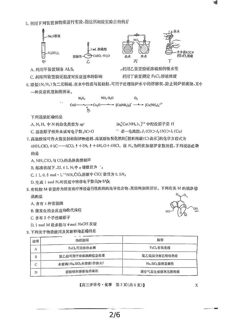 化学-河南省开封五县考2024-2025学年高三上学期开学联考试卷【含答案解析】第2页