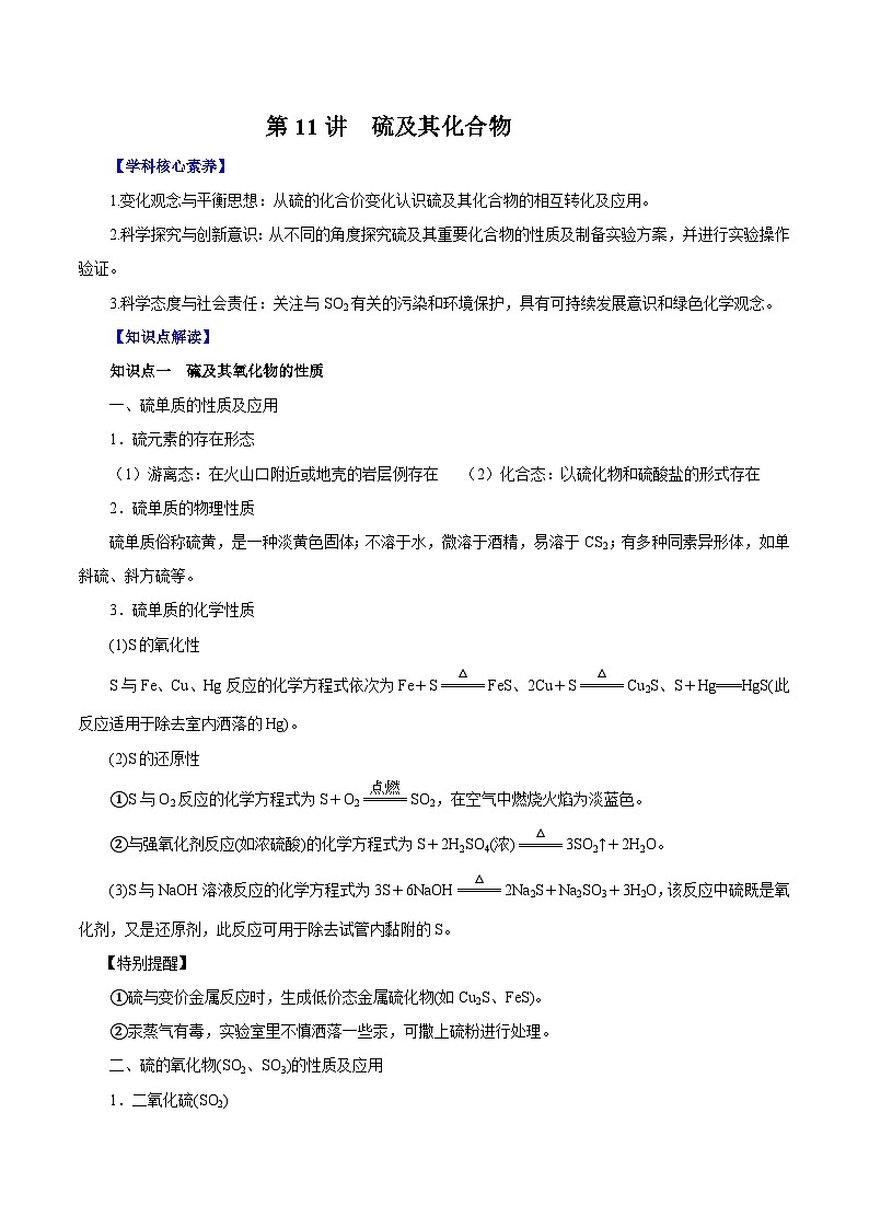 新高考化学一轮复习讲练测第11讲 硫及其化合物(讲)解析版01