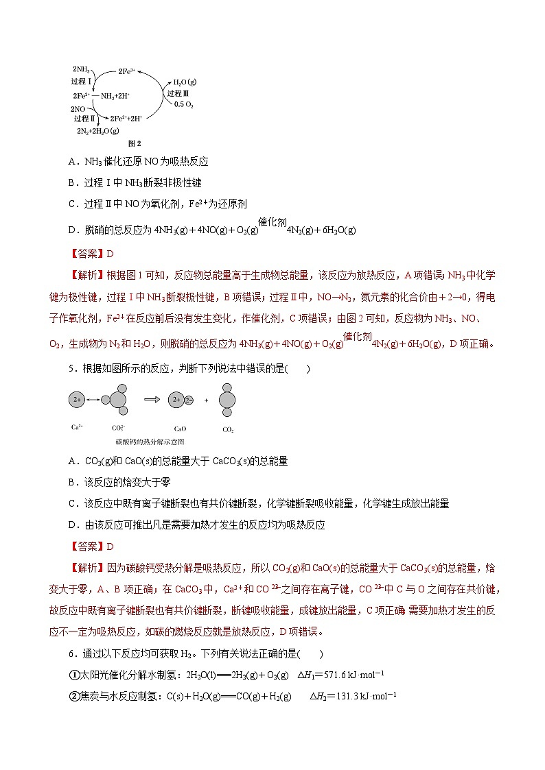 新高考化学一轮复习讲练测第15讲  化学反应的热效应(练)解析版第3页