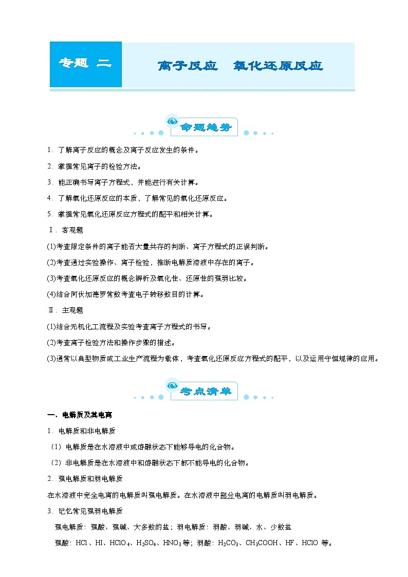 新高考化學(xué)二輪復(fù)習(xí)練習(xí)專題二 離子反應(yīng)  氧化還原反應(yīng) 學(xué)生版第1頁(yè)