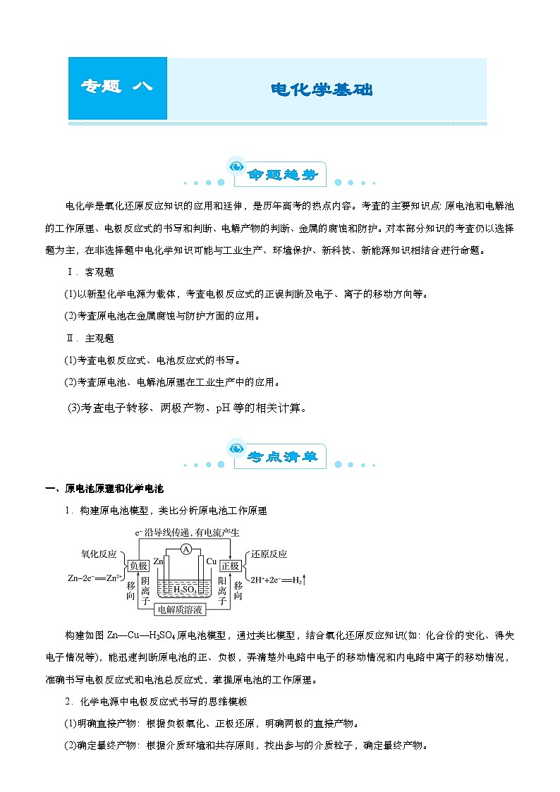 新高考化学二轮复习练习专题八 电化学基础 学生版第1页