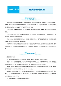 新高考化学二轮复习练习专题一0一 物质结构与性质(2份,原卷版+解析版)