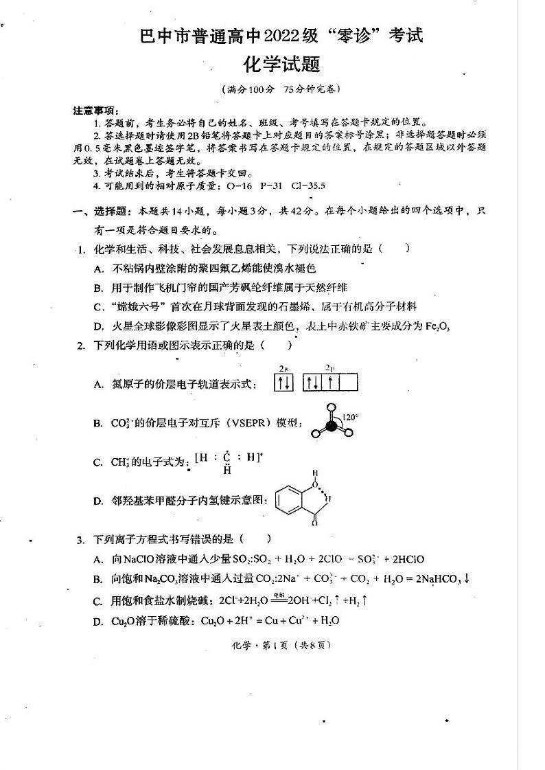 2025届四川省巴中市高三上学期“零诊”考试化学试题01