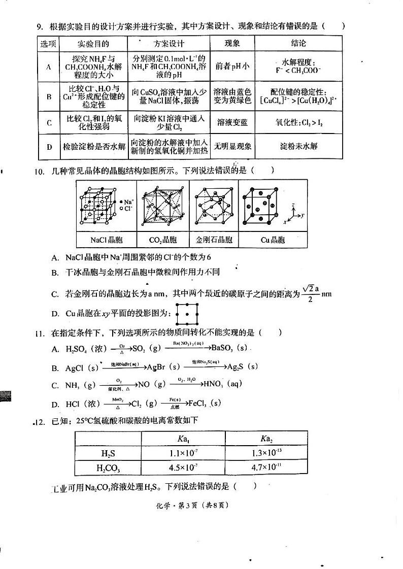 2025届四川省巴中市高三上学期“零诊”考试化学试题03