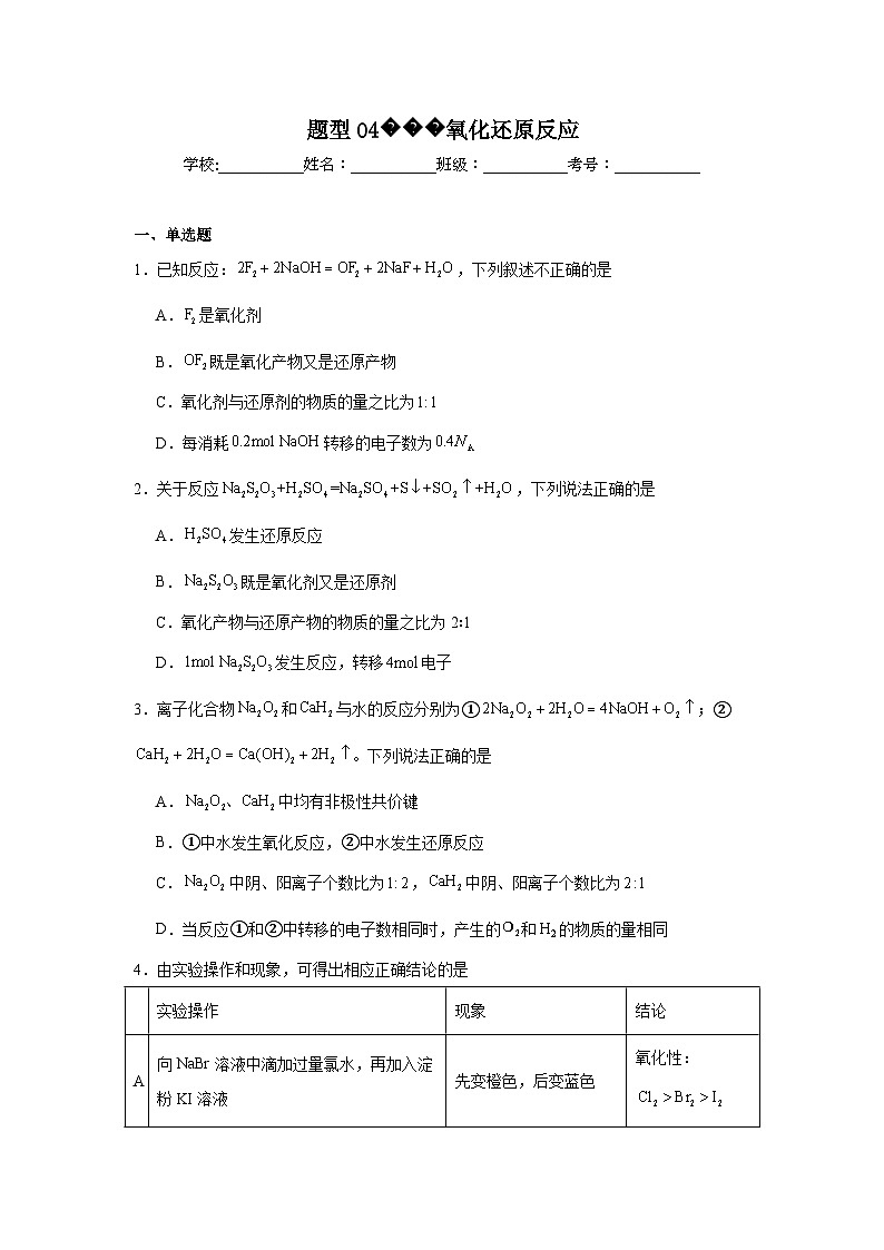 2025年高考化学试题二轮热点题型题型04氧化还原反应含解析答案第1页